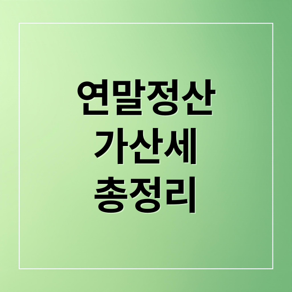 연말정산
가산세
총정리 (연말정산 가산세)