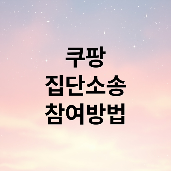 쿠팡
집단소송
참여방법 (쿠팡 집단소송)