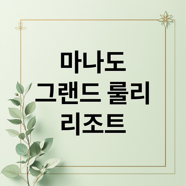 마나도
그랜드 룰리
리조트 (인도네시아 마나도 그랜드 룰리 리조트 4만원대)