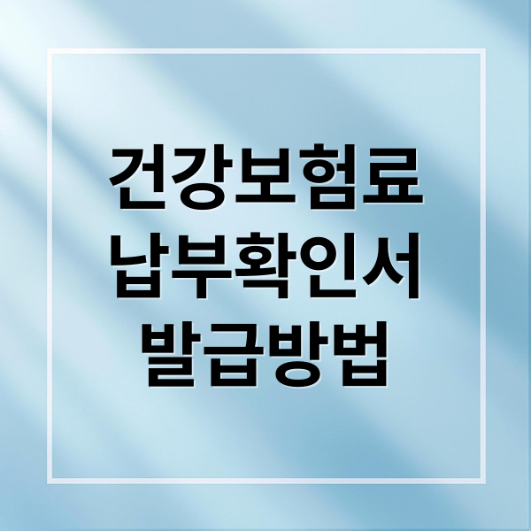 건강보험료
납부확인서
발급방법 (건강보험료 납부확인서 출력)