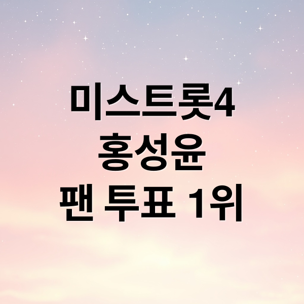 미스트롯4
홍성윤
팬 투표 1위 (미스트롯4 홍성윤 팬투표 1위)