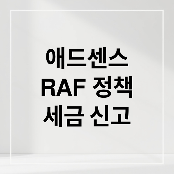 애드센스
RAF 정책
세금 신고 (구글 애드센스 RAF 정책)