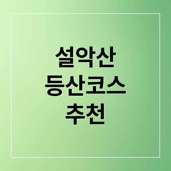 설악산
등산코스
추천 (설악산 등산코스)
