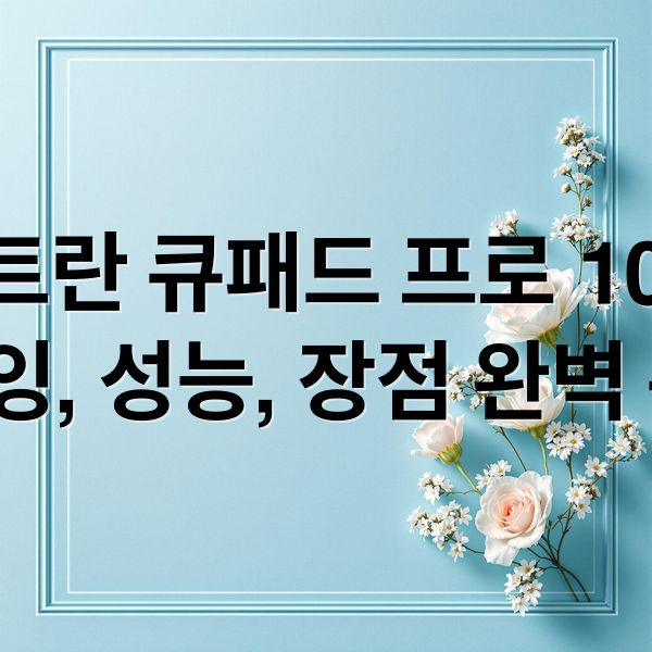 아트란 큐패드 프로 10.1: 드로잉, 성능, 장점 완벽 분석! (아트란 큐패드 프로 10.1인치)