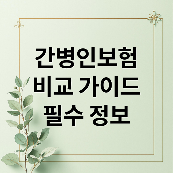 간병인보험
비교 가이드
필수 정보 (간병인보험 비교)