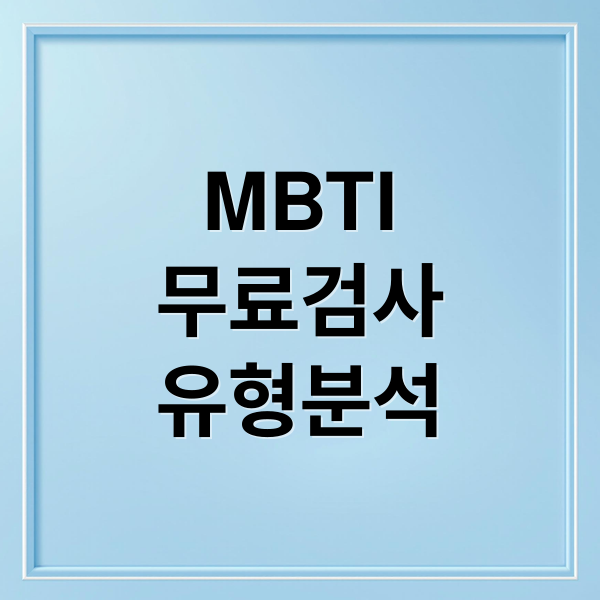 MBTI
무료검사
유형분석 (MBTI 검사 무료 테스트)