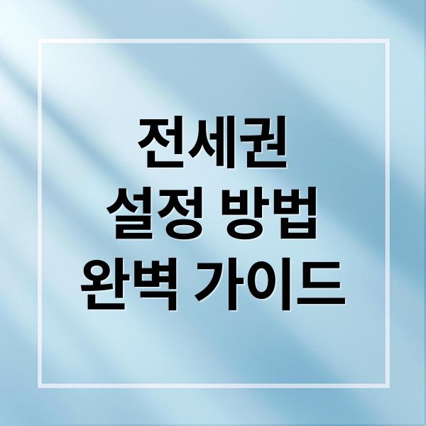 전세권
설정 방법
완벽 가이드 (전세권설정권자 자격 및 권한 | 전세권 설정권자 요건)