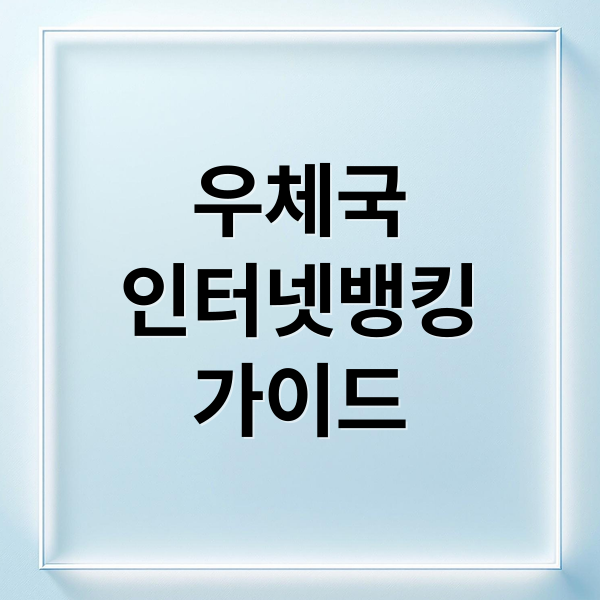 우체국
인터넷뱅킹
가이드 (우체국 인터넷뱅킹 홈페이지)