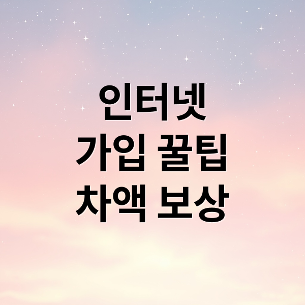 인터넷
가입 꿀팁
차액 보상 (인터넷 가입 차액 150% 보상)