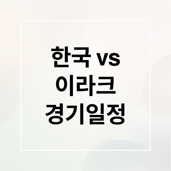 한국 vs
이라크
경기일정 (한국 이라크 피파 순위 상대전적 예매 티비증계 무료보기)