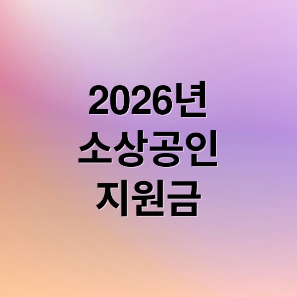2026년
소상공인
지원금 (소상공인 지원금 신청)