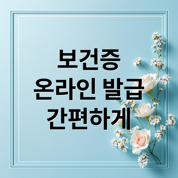 보건증
온라인 발급
간편하게 (보건증 인터넷발급 출력)