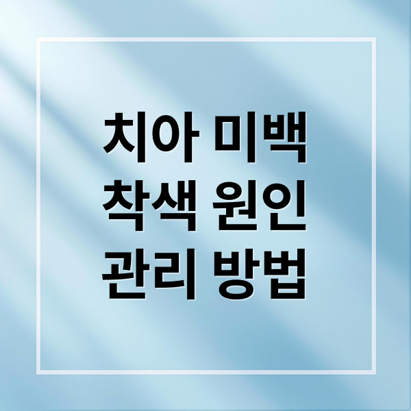 치아 미백
착색 원인
관리 방법 (치아 하얗게 하는 방법 12가지)