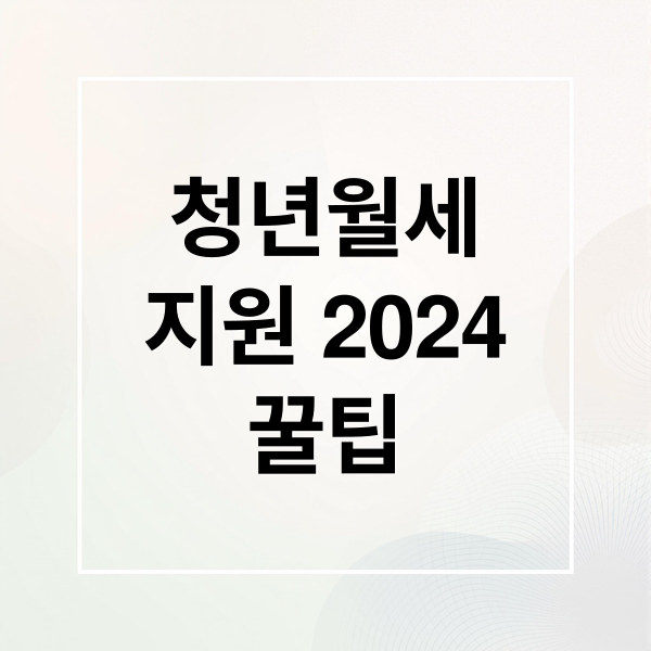 청년월세
지원 2024
꿀팁 (청년월세지원)