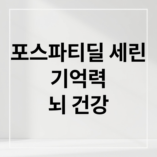 포스파티딜 세린
기억력
뇌 건강 (포스파티딜 세린 효과)