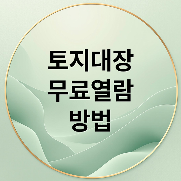토지대장
무료열람
방법 (토지대장 무료열람 방법소득세 환급)
