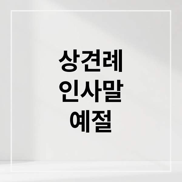 상견례
인사말
예절 (상견례 인사말)