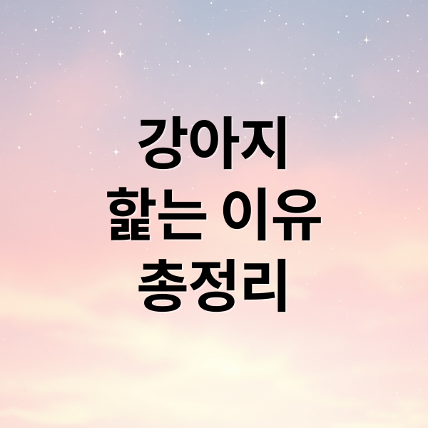강아지
핥는 이유
총정리 (강아지 주인 얼굴 핥는 이유)