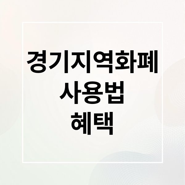경기지역화폐
사용법
혜택 (경기 지역화폐)