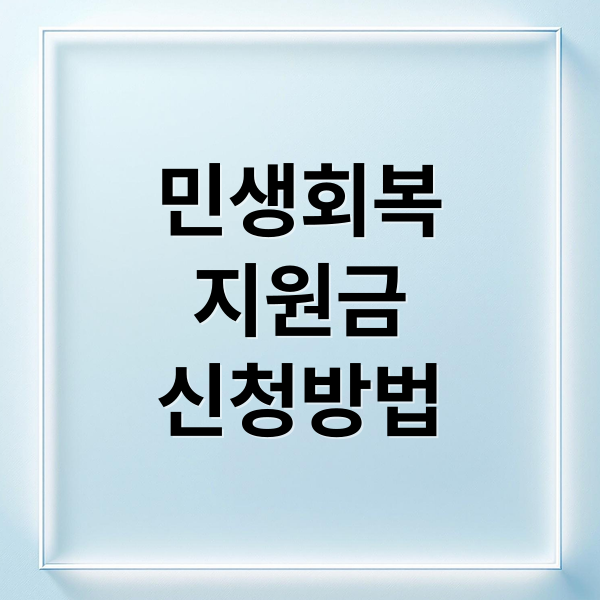 민생회복
지원금
신청방법 (민생회복지원금 사용처)