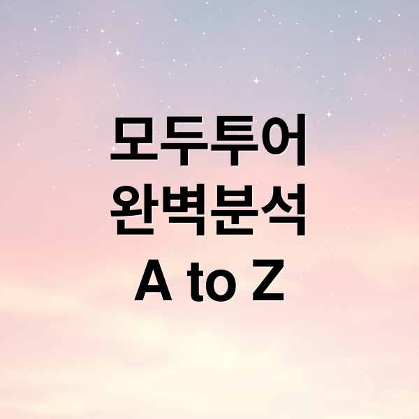 모두투어
완벽분석
A to Z (모두투어 홈페이지)