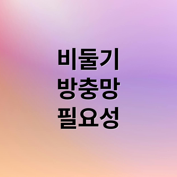 비둘기
방충망
필요성 (비둘기방충망 시공 노하우)