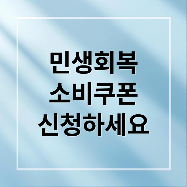 민생회복
소비쿠폰
신청하세요 (민생회복 소비쿠폰)