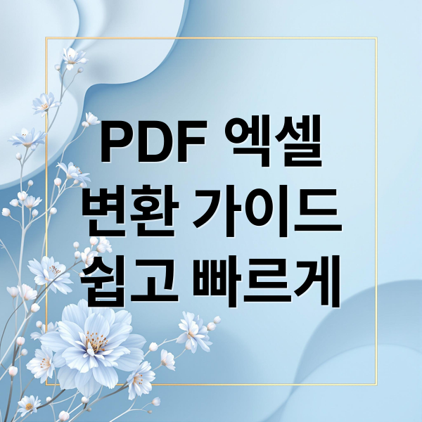 PDF 엑셀
변환 가이드
쉽고 빠르게 (PDF 엑셀변환)