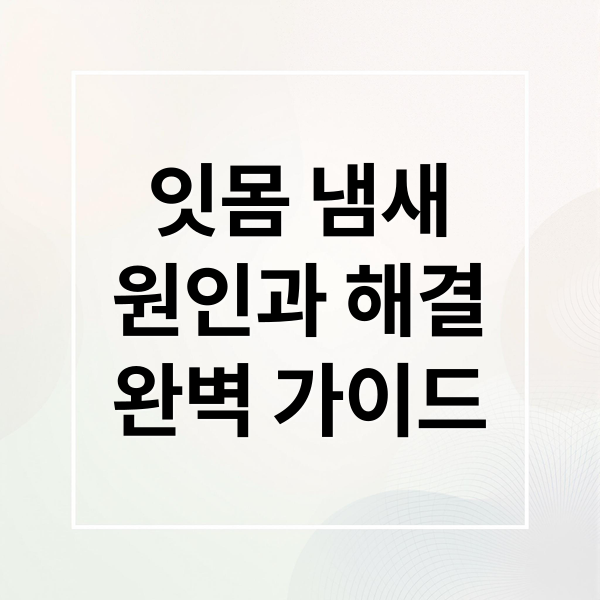 잇몸 냄새
원인과 해결
완벽 가이드 (잇몸 냄새 없애는 방법)