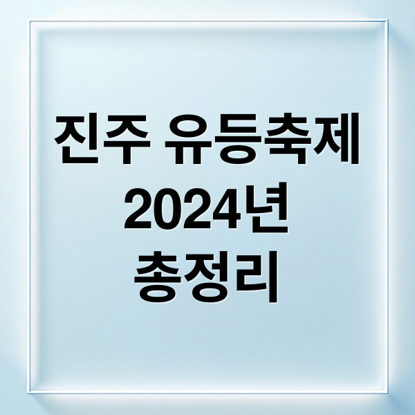 진주 유등축제
2024년
총정리 (진주남강유등축제)