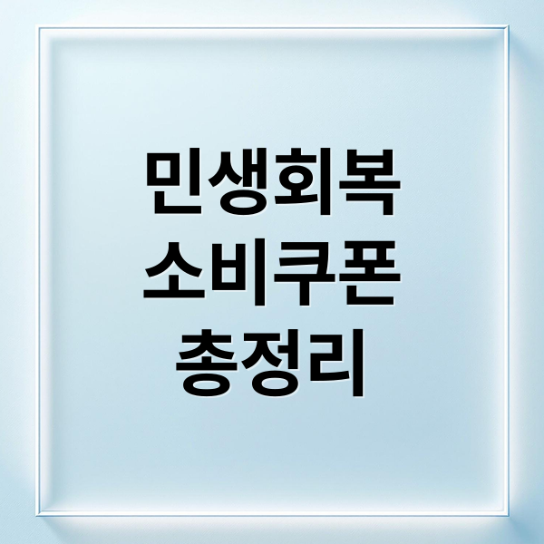 민생회복
소비쿠폰
총정리 (민생회복소비쿠폰 신청방법 총정리)