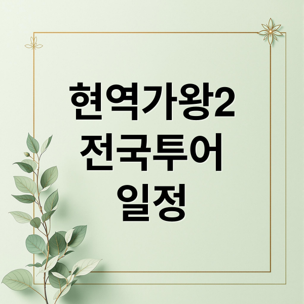 현역가왕2
전국투어
일정 (현역가왕2 콘서트 2025 일정)