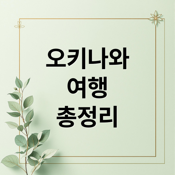 오키나와
여행
총정리 (일본 오키나와 여행)