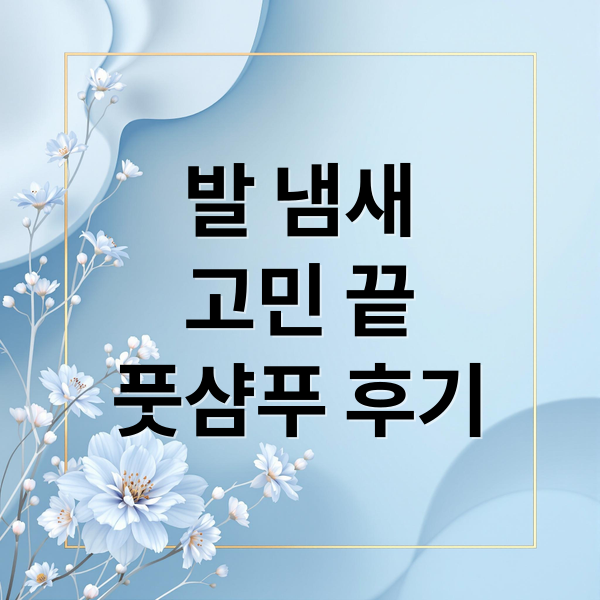 발 냄새
고민 끝
풋샴푸 후기 (풋샴푸 발냄새 후기)