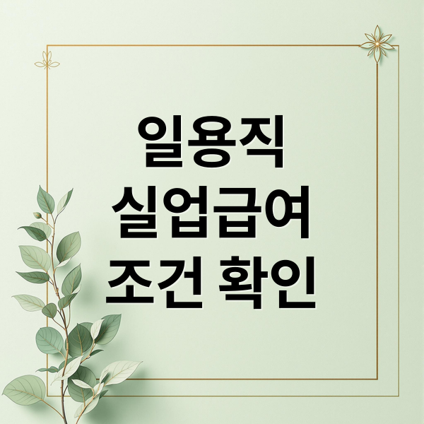 일용직
실업급여
조건 확인 (일용직 실업급여 수급자격)