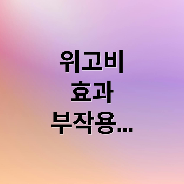 위고비
효과
부작용
투여법
가격 (위고비 가격 부작용 투여방법 효과)