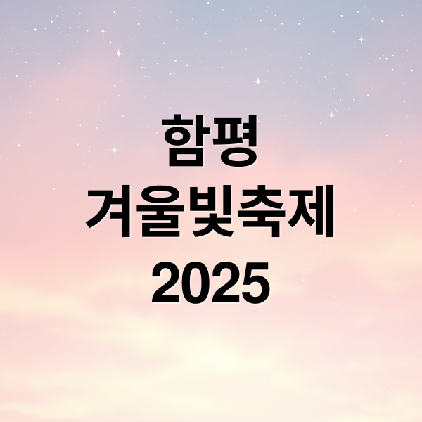 함평
겨울빛축제
2025 (함평 겨울빛축제 2025 26)