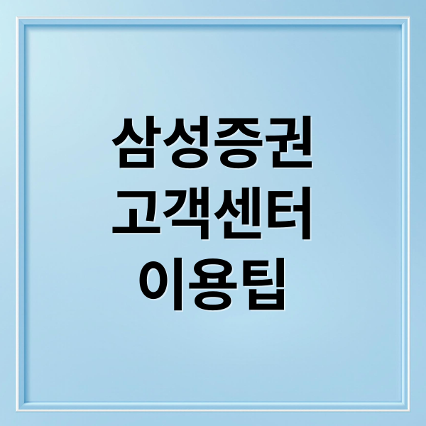 삼성증권
고객센터
이용팁 (삼성증권 고객센터 전화번호)