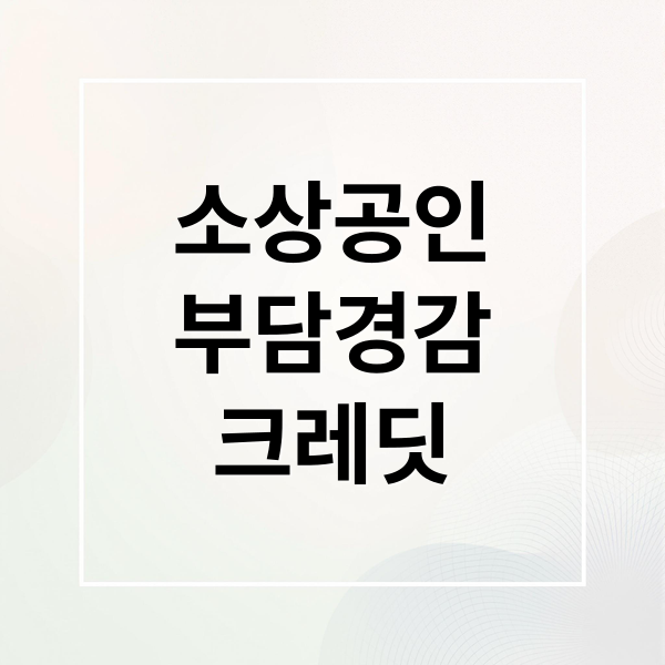 소상공인
부담경감
크레딧 (소상공인 부담경감 크레딧)
