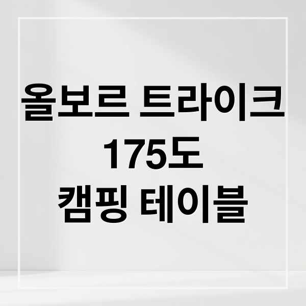 올보르 트라이크
175도
캠핑 테이블 (올보르 트라이크 175도 내돈내산)