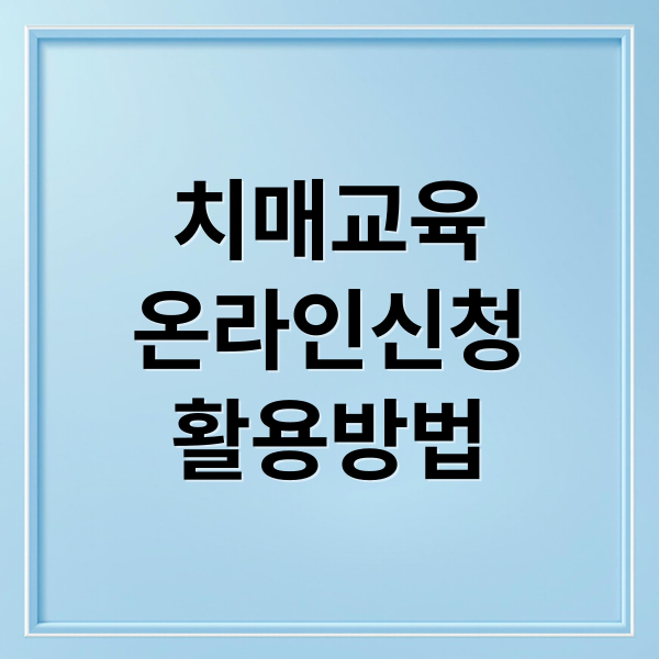 치매교육
온라인신청
활용방법 (요양보호사 치매교육 온라인 신청)