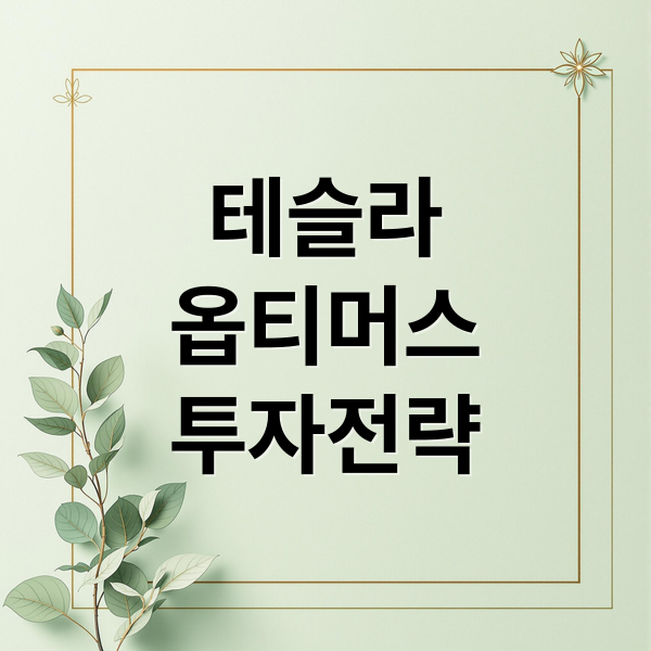 테슬라
옵티머스
투자전략 (2026년 피지컬 AI 테슬라 옵티머스)