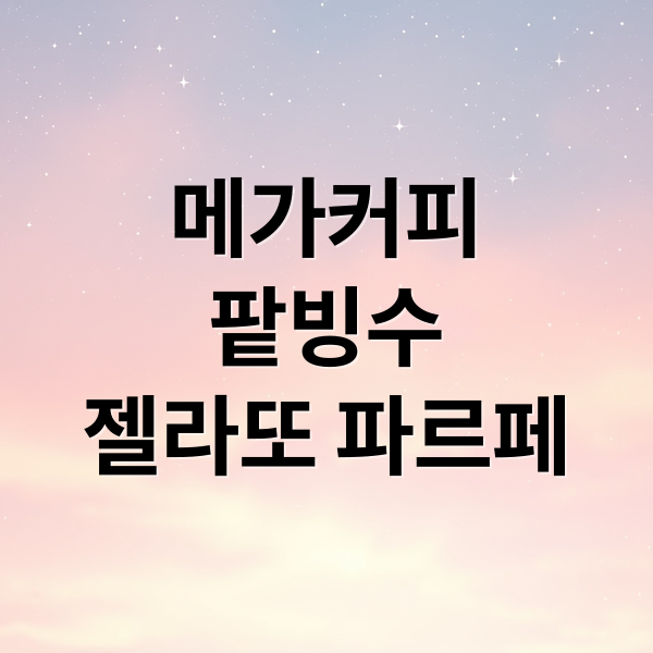 메가커피
팥빙수
젤라또 파르페 (메가커피 팥빙젤라또,메가커피 팥빙젤라또 파르페 가격 4400원)