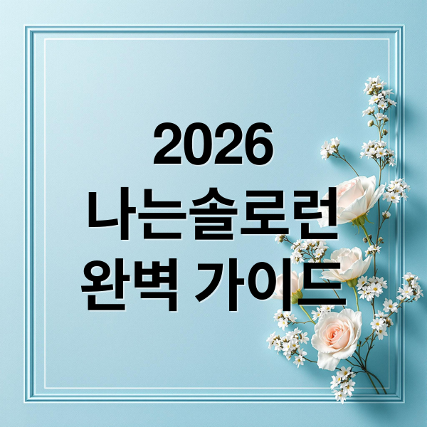 2026
나는솔로런
완벽 가이드 (2026 나는솔로런 신청방법)