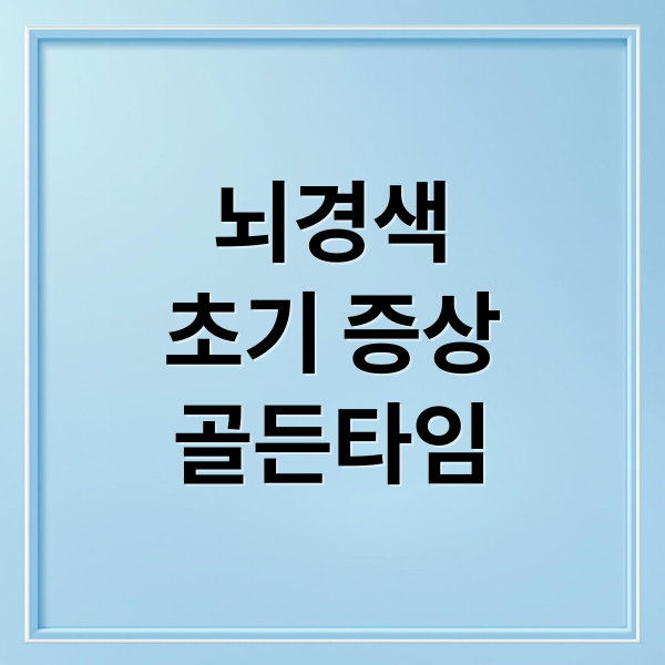 뇌경색
초기 증상
골든타임 (뇌경색 초기증상 골든타임 5가지)