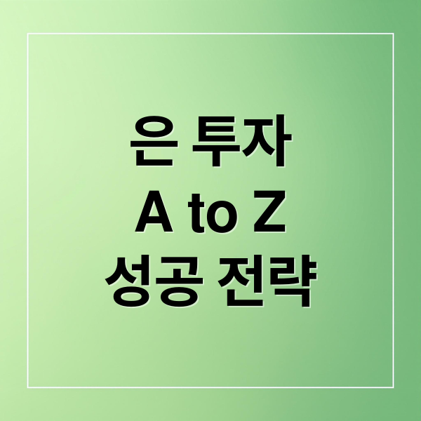 은 투자
A to Z
성공 전략 (은 투자 방법)