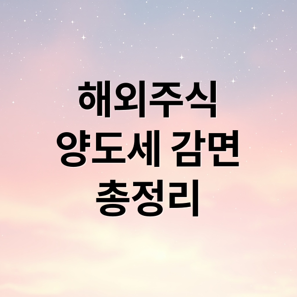 해외주식
양도세 감면
총정리 (해외주식 양도소득세 면제 국내투자)