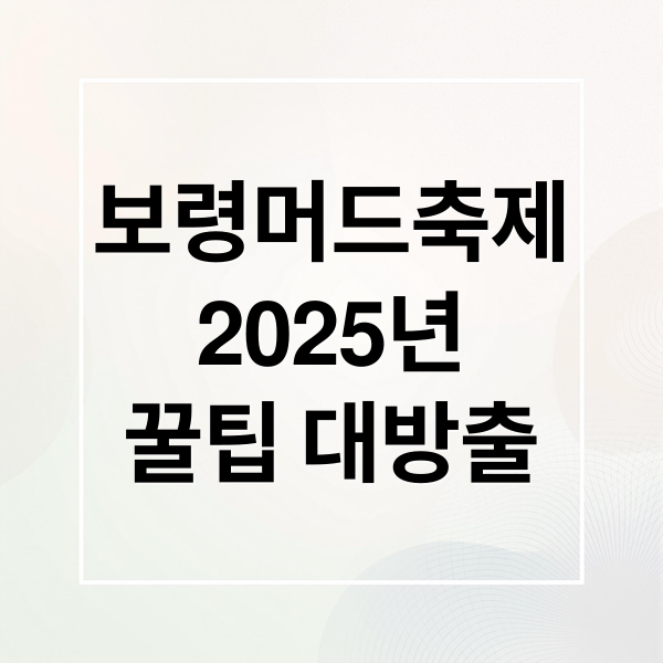 보령머드축제
2025년
꿀팁 대방출 (2025 보령머드축제 일정 입장료)