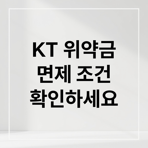 KT 위약금
면제 조건
확인하세요 (kt위약금 면제, 어떤 사람이 해당사항인지 자세히 알려줘)