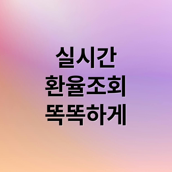 실시간
환율조회
똑똑하게 (환율 조회)